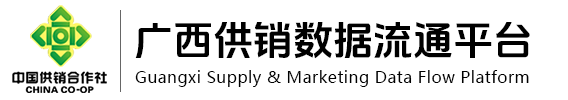 广西供销资源交易中心